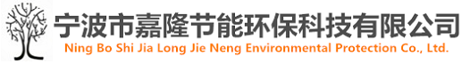 寧波市嘉隆節(jié)能環(huán)?？萍加邢薰?></a></dt>
  </dl>
  <dl class=